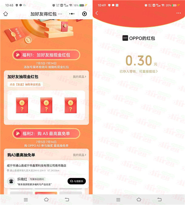 OPPO会员添加企业微信抽0.3-1.88元微信红包 亲测中0.3元 - 线报酷