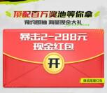 极品飞车微信预约领2-288元微信红包卡券 邀友领18元红包