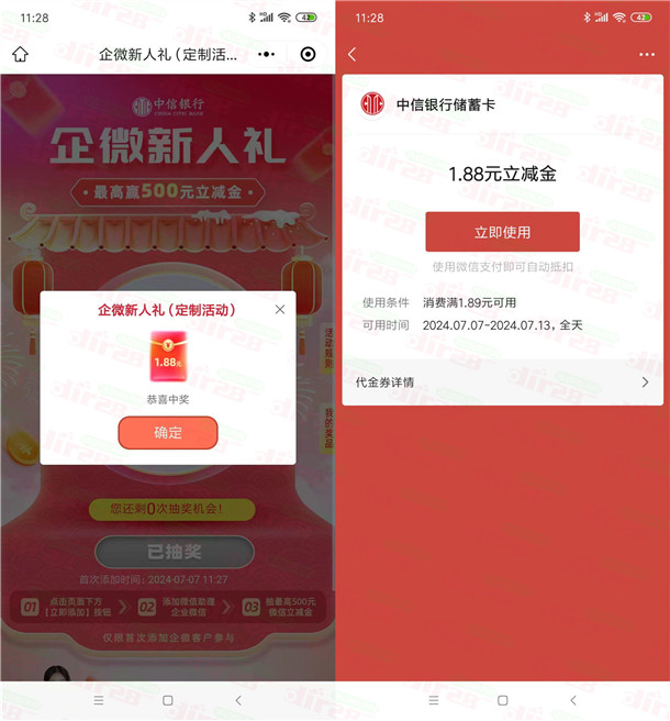 中信银行企微新人礼抽1.88-500元微信立减金 亲测中1.88元 - 线报酷