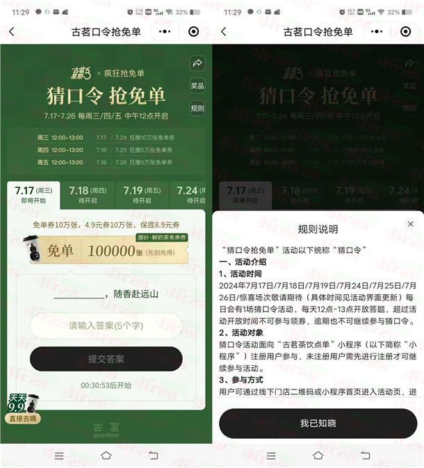 古茗猜口令抢免单活动抢50万份奶茶免单 每天12点整开始 - 线报酷