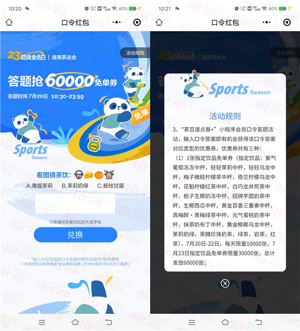 茶百道微信小程序每天10:30答题抢6万份奶茶免单券 每天限量 - 线报酷