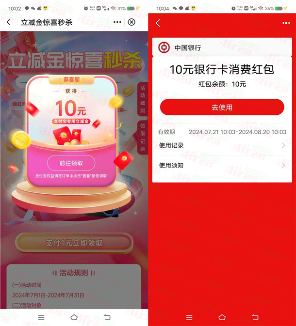 中囯银行1圆购买10圆威芯立减金、10圆支附宝红包 亲测秒到