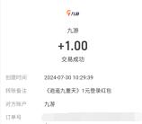 九游下載逍遥九重天活动抽1-888元支付宝现金 亲测中1元秒到