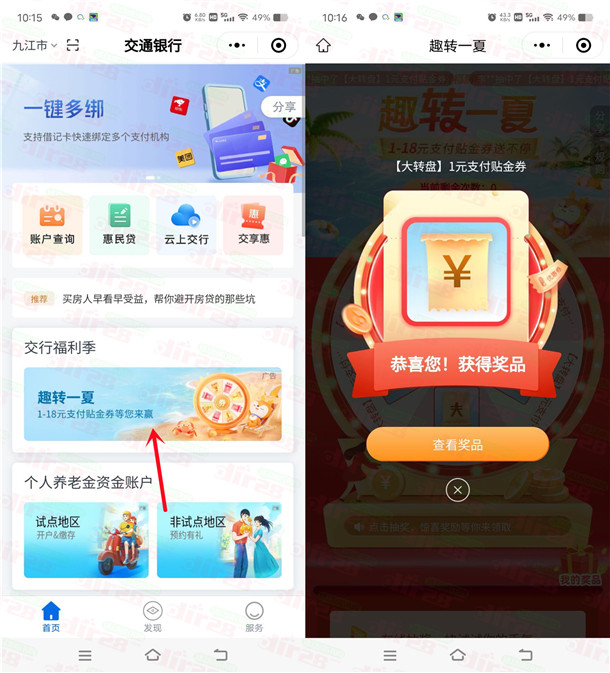 交通银行微信趣转一夏必中1-18元支付券红包 亲测中1元秒到 - 线报酷