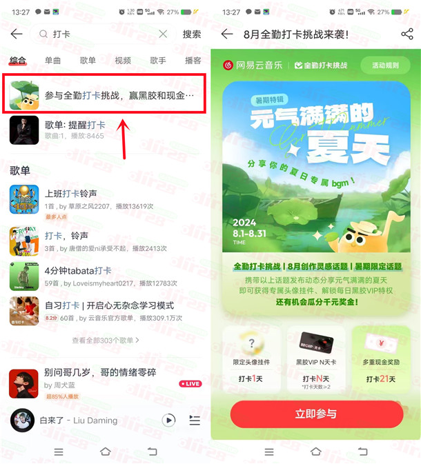 网易云音乐8月全勤打咔挑战领2-30天黑胶会员 次月领取到仗-汇一线首码网