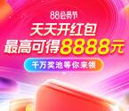 淘宝88会员节超级红包 必中最高8888元现金红包 天天可领