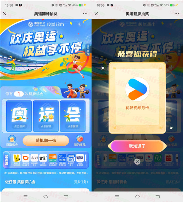 中国移动欢庆奥运翻牌抽优酷会员 亲测中1个月优酷会员秒到 - 线报酷