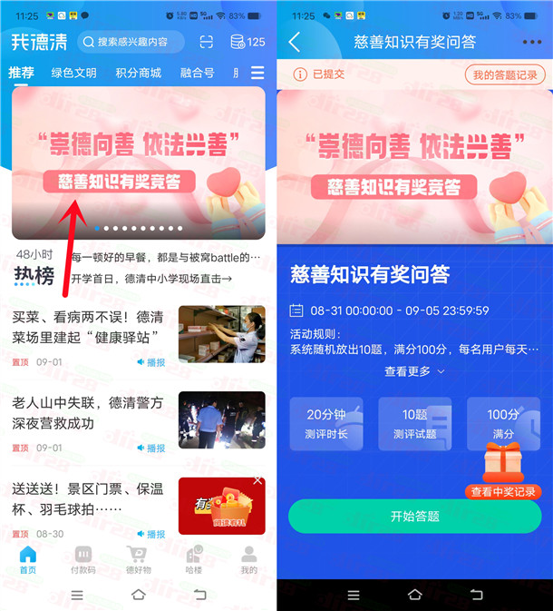 我德清APP慈善知识竞答活动抽0.5-5元微信红包 亲测中1元 - 线报酷