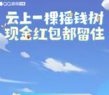 王者荣耀QQ手游种树做任务抽0.78-20.78元现金紅包 非必中