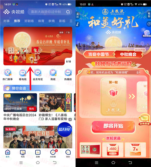 央视频今晚20点中秋晚会和美好礼抢10万份五粮液奖品 - 线报酷