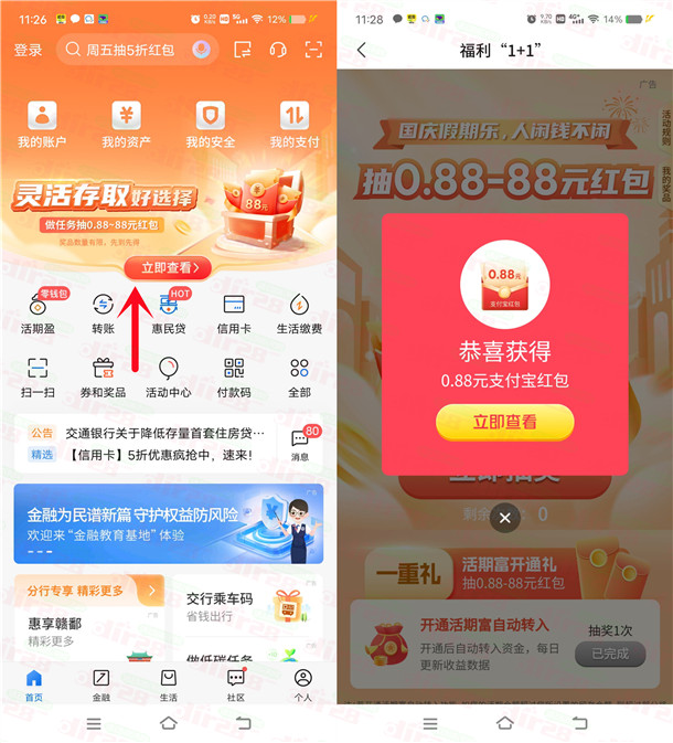 交通银行国庆假期乐抽0.88-88元支付宝红包 亲测中0.88元 - 线报酷