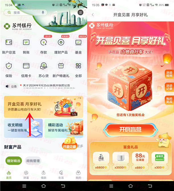 苏州银行开盒见喜月享好礼抽1-88元微信立减金 亲测中1元 - 线报酷