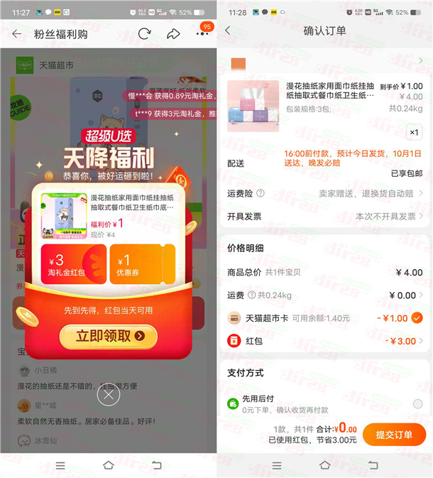 TB1圆撸3包漫花抽纸包邮 简単领3圆淘礼金红包活动-汇一线首码网