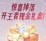 王者荣耀QQ开惊喜礼盒抽0.53-8.53元现金紅包 亲测中0.53元