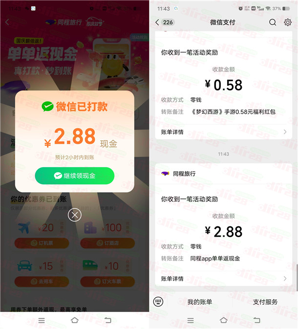 同程旅行APP单单返活动直接抽随机微信红包 亲测中2.88元秒推 - 线报酷