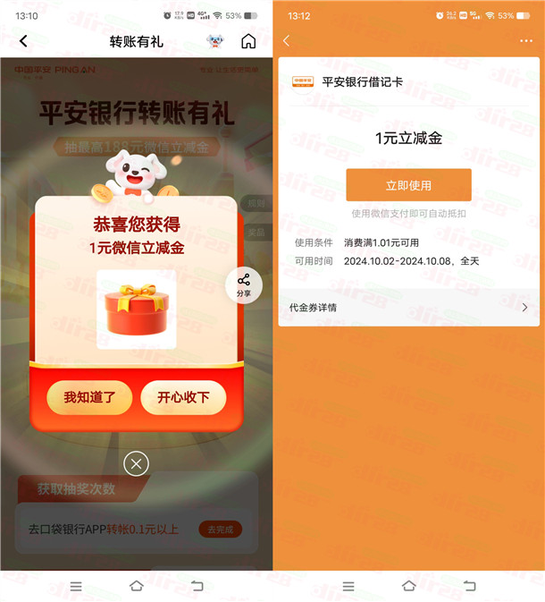 平安口袋银行转账有礼必中1-188圆威/芯立减金 亲测中1圆-汇一线首码网