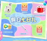 元梦之星QQ假日七日礼抽1-10元现金紅包、1-688个Q币 亲测中1元