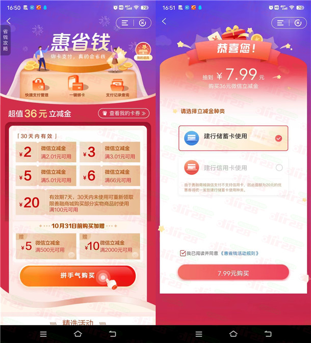 建行惠省钱支付7.99圆领16圆微芯立减金+额外加赠15圆微芯立减金-汇一线首码网