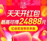 淘宝双11超级红包 必中最高24888元现金红包 天天可领