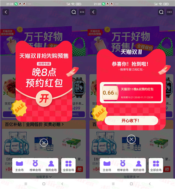 淘宝双11微博专属预约抽最高11.11元无门槛红包 亲测中0.66元 - 线报酷