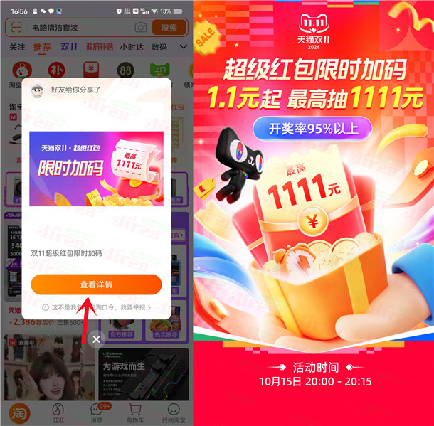 今天淘宝20点整双11加码超级红包 必中1.1元以上红包 - 线报酷