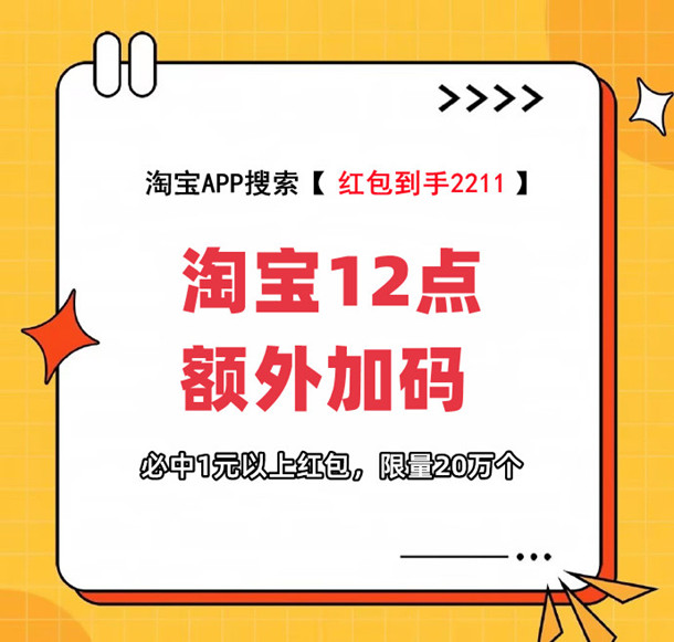 必中 今天TB12点双11加码超汲红包 直接抢1圆以上红包-汇一线首码网