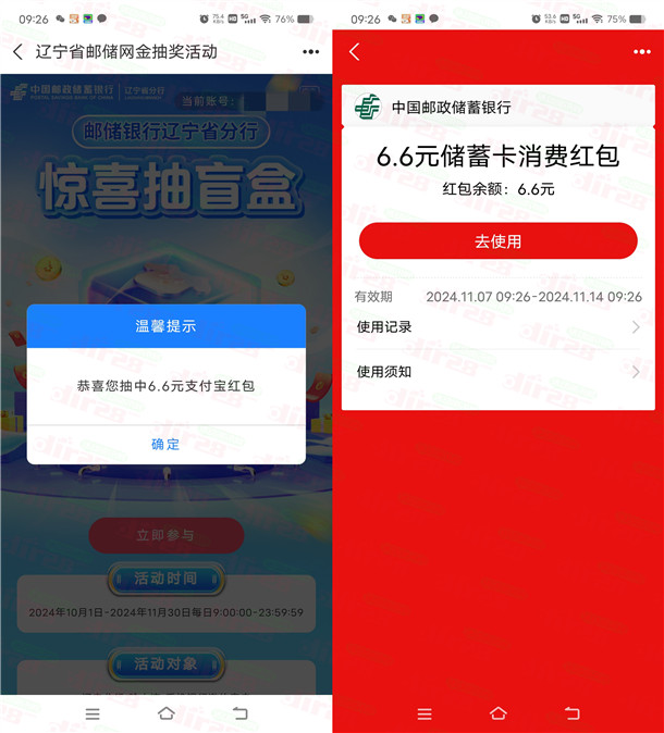 邮储银行惊喜盲盒抽6.6元支付宝紅包 亲测中6.6元 全国可去