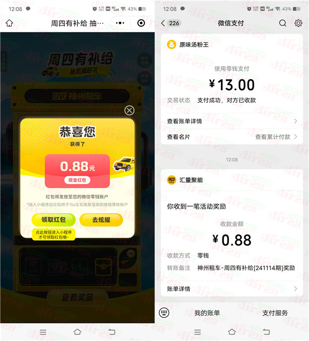 神州车友会小程序周四抽0.18-88.8元微信红包 亲测中0.88元-汇一线首码网