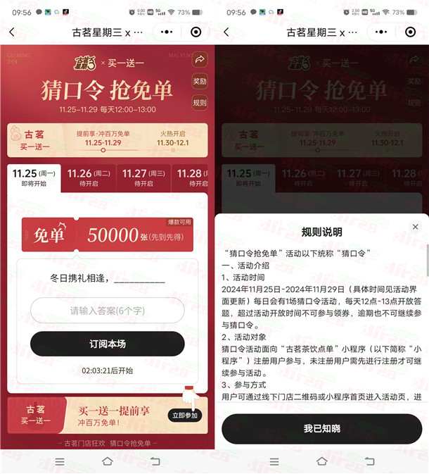 古茗每天12点猜口令抢5万张奶茶免单券 共25万张免单券 - 线报酷