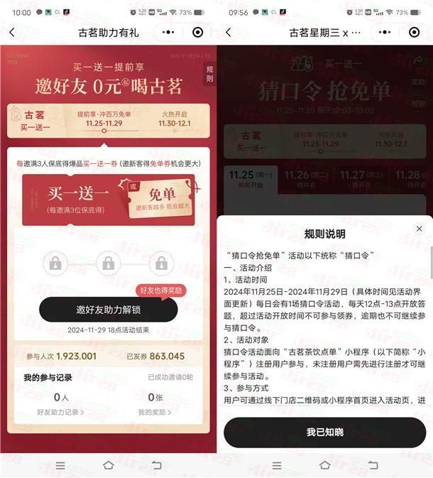 古茗小程序邀3个好友助力抽75万张奶茶免单券 可抽多次非必中 - 线报酷