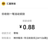 神州车友会冬日刮刮乐抽0.18-88.8元微信红包 亲测中0.88元