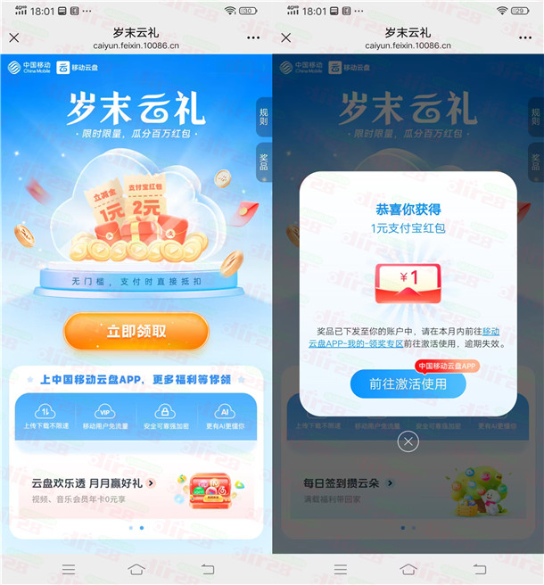 移动云盘岁末好礼抽1-2元微信立减金、支付宝红包 亲测中1元 - 线报酷