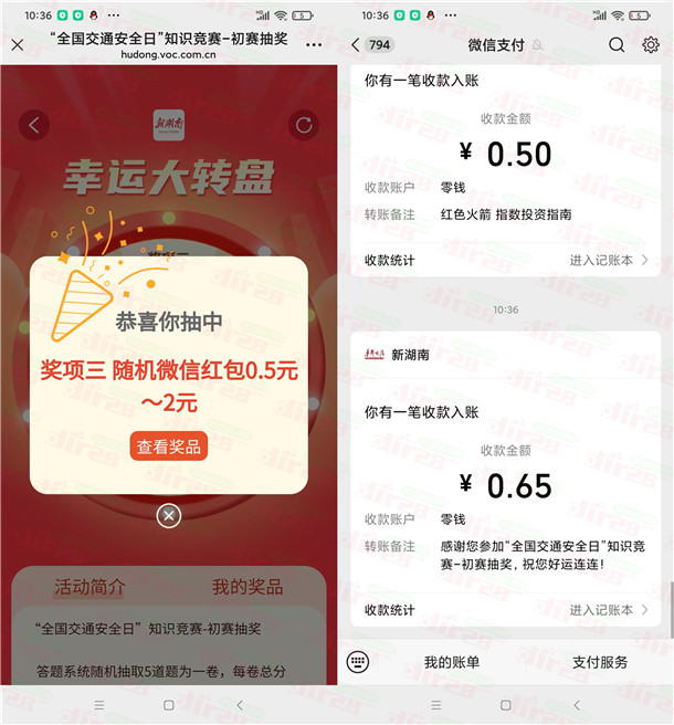新湖南交通安全日答题抽0.5-10元微信红包 亲测中0.65元 - 线报酷