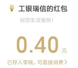 工银瑞信基金宪在行动答题抽1万个微信红包 亲测中0.4元
