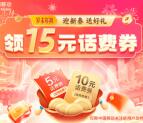 中国移动岁末年初迎新春领取2-15元手机话费 限部分用户