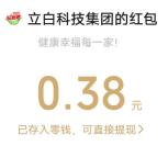 立白小程序简单答问卷活动抽1万个微信红包 亲测中0.38元