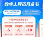 支付宝数币节活动领16元数字人民币满减紅包 限部分地区领取