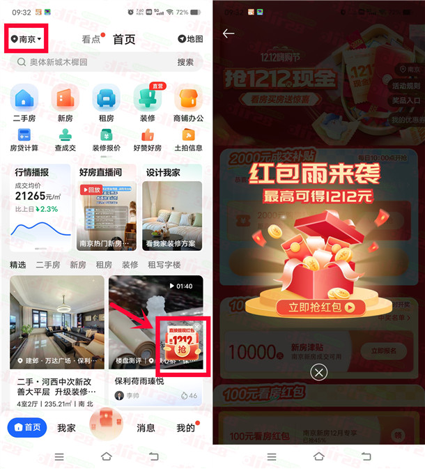 贝壳找房嗨购节红包雨抽蕞高1212圆晛金红包 亲测中1圆-汇一线首码网