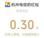 杭州电信冬日趣玩季活动抽1万个微信红包 亲测中0.3元秒推