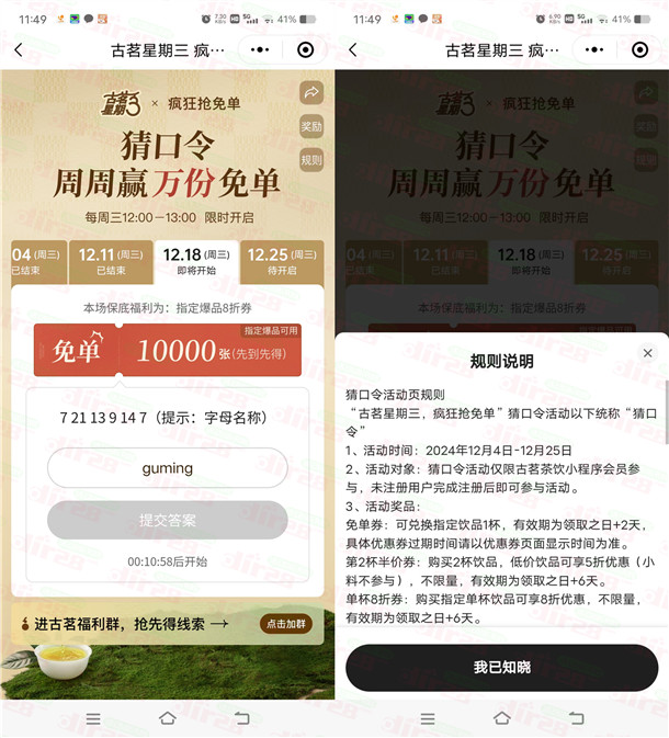 古茗威芯小程序猜口令活动抢1万份奶茶免単 每周三12点整开始