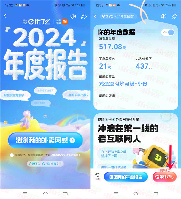 饿了么2024年度报告抽各种实物包邮 亲测0.01圆撸囯潮红包-汇一线首码网