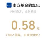 南方基金口令红包活动抽1万个微信红包、实物 亲测中0.58元