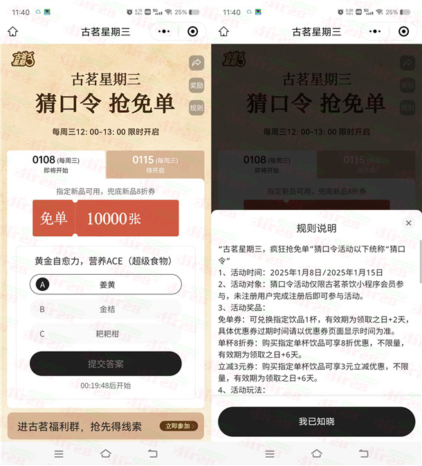 古茗微信小程序猜口令活动抢1万份奶茶免单 每周三12点整开始 - 线报酷