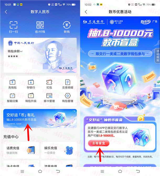 交通银行交好运必中1.8-10000元数字人民币红包 亲测中1.8元 - 线报酷