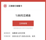 工行暢游八閩福地點亮抽1-8.8元微信立減金 親測中1.88元