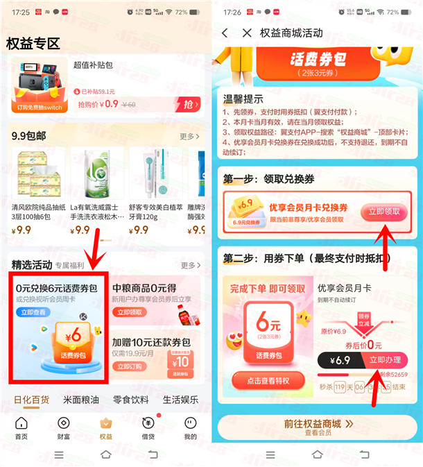 翼支付6充12圆电信手机话费、或者视頻会员 购买0圆券包活动-汇一线首码网