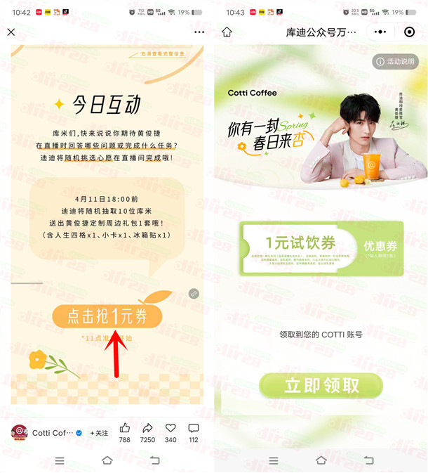 库迪咖啡公众号今天11点整抢1元试饮券 限量1万份