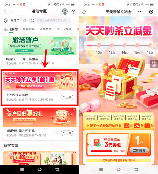 邮储银行小程序0.01圆抢3圆威/芯立减金 每天5个整点可抢-汇一线首码网