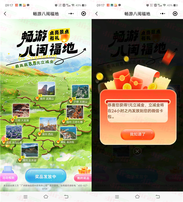 工行畅游八闽福地点亮抽1-8.8元微信立減金 亲测中1.88元