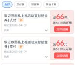 交通银行必中66-132元支付券紅包 可变现 也可无门槛充话费水电费
